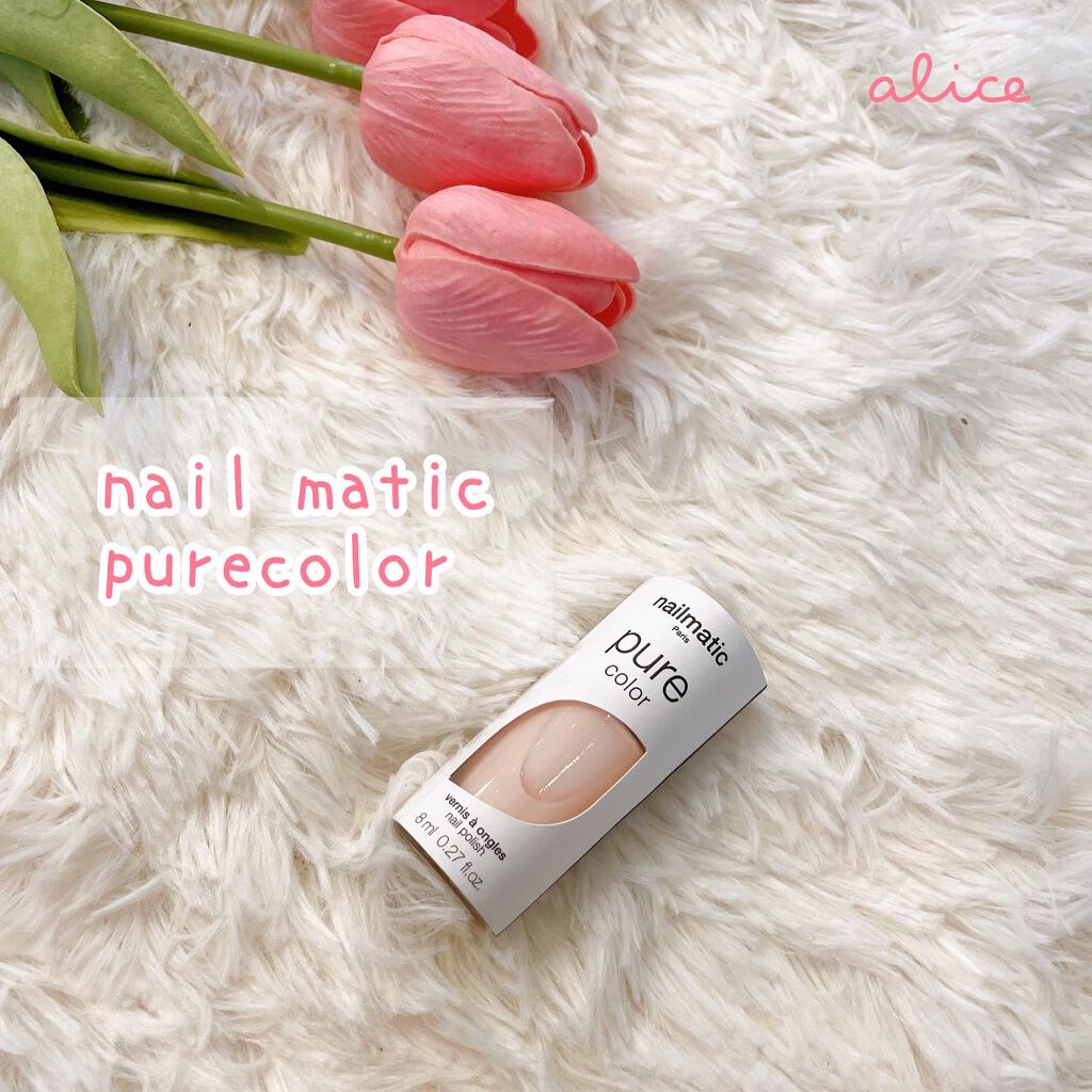 NM ピュアカラー/nailmatic/マニキュアを使ったクチコミ（1枚目）