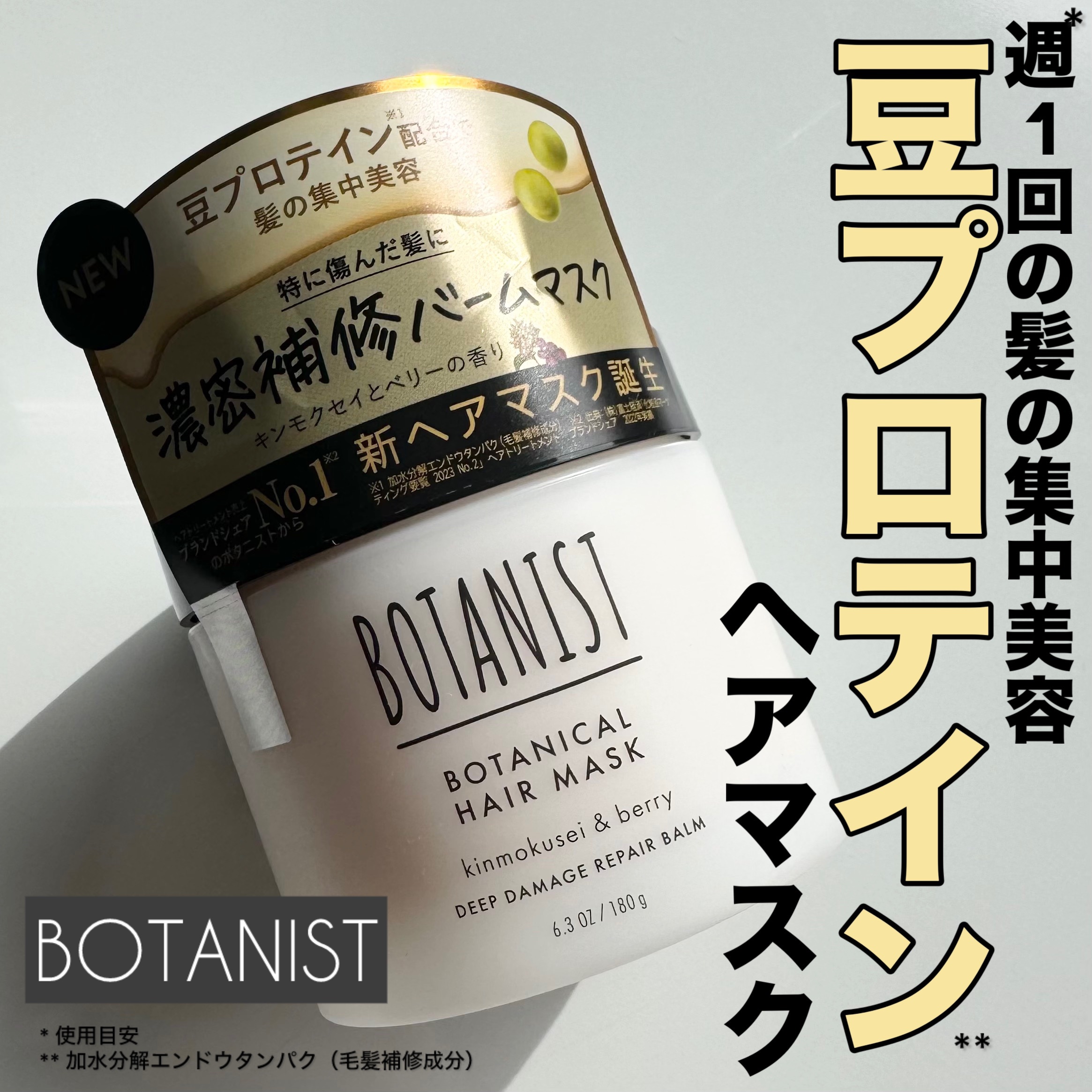 ボタニスト ボタニカルヘアマスク ディープダメージリペアバーム/BOTANIST/ヘアマスク・ヘアパックを使ったクチコミ（1枚目）
