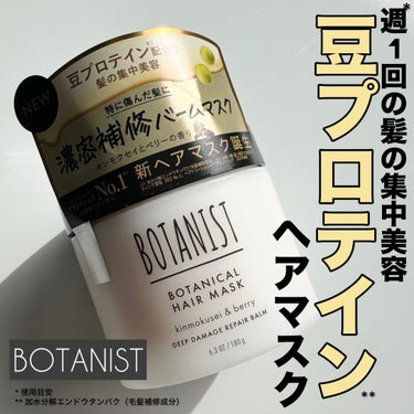 ボタニスト ボタニカルヘアマスク ディープダメージリペアバーム/BOTANIST/ヘアバームを使ったクチコミ（1枚目）