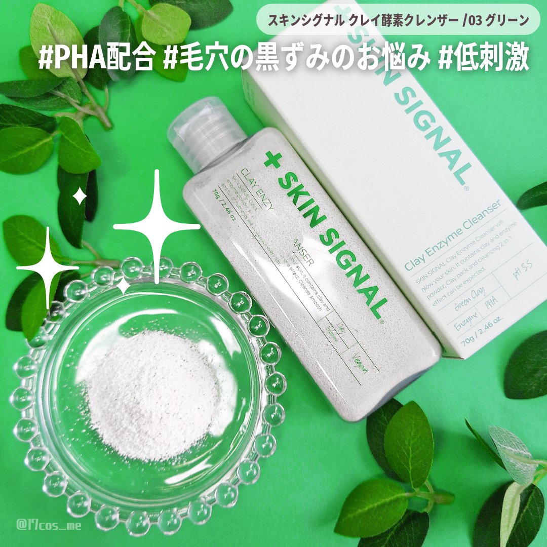 グリーン クレイ酵素クレンザー/SKIN SIGNAL/洗顔パウダーを使ったクチコミ（1枚目）