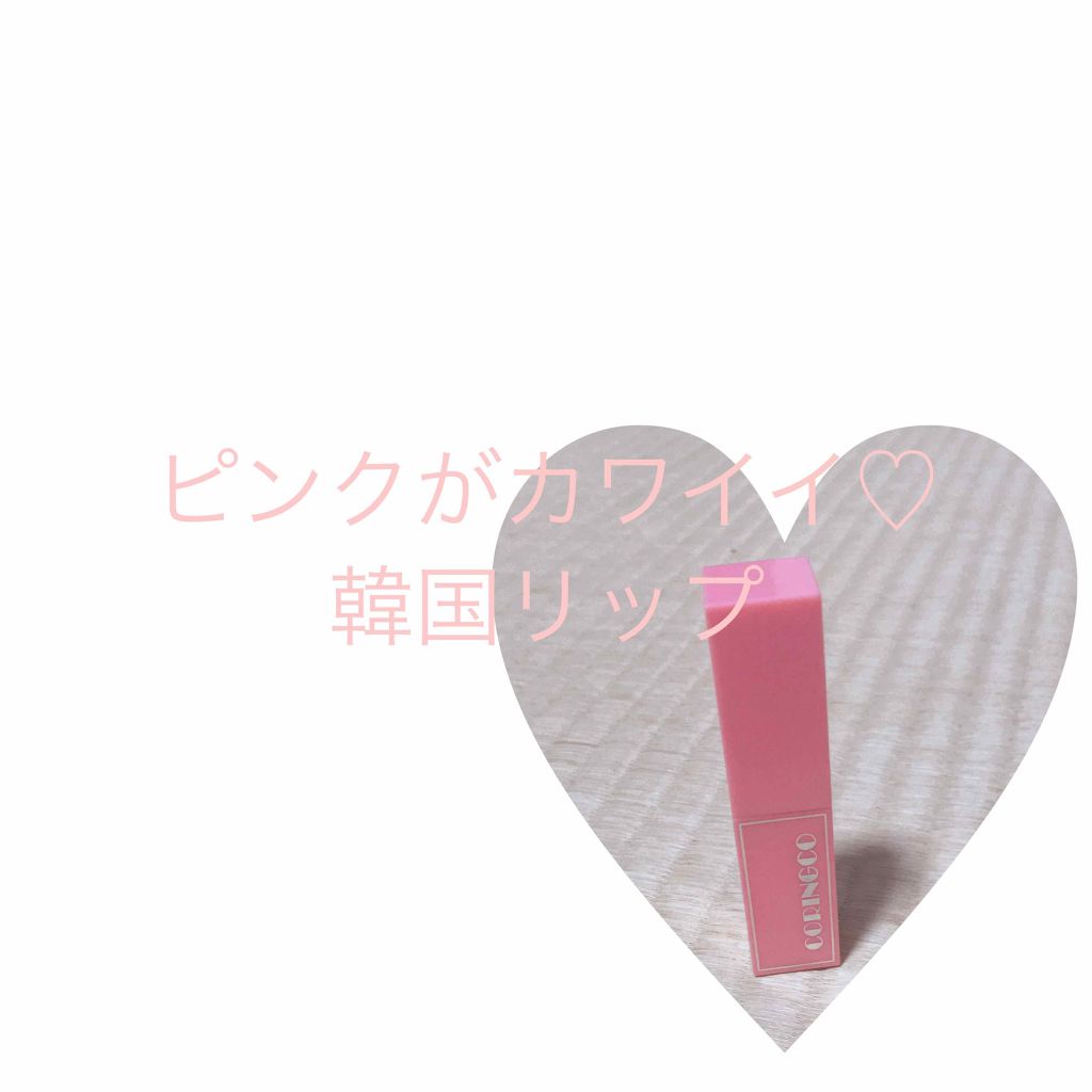 チェリーチューンバーニーリップ/CORINGCO/口紅を使ったクチコミ（1枚目）