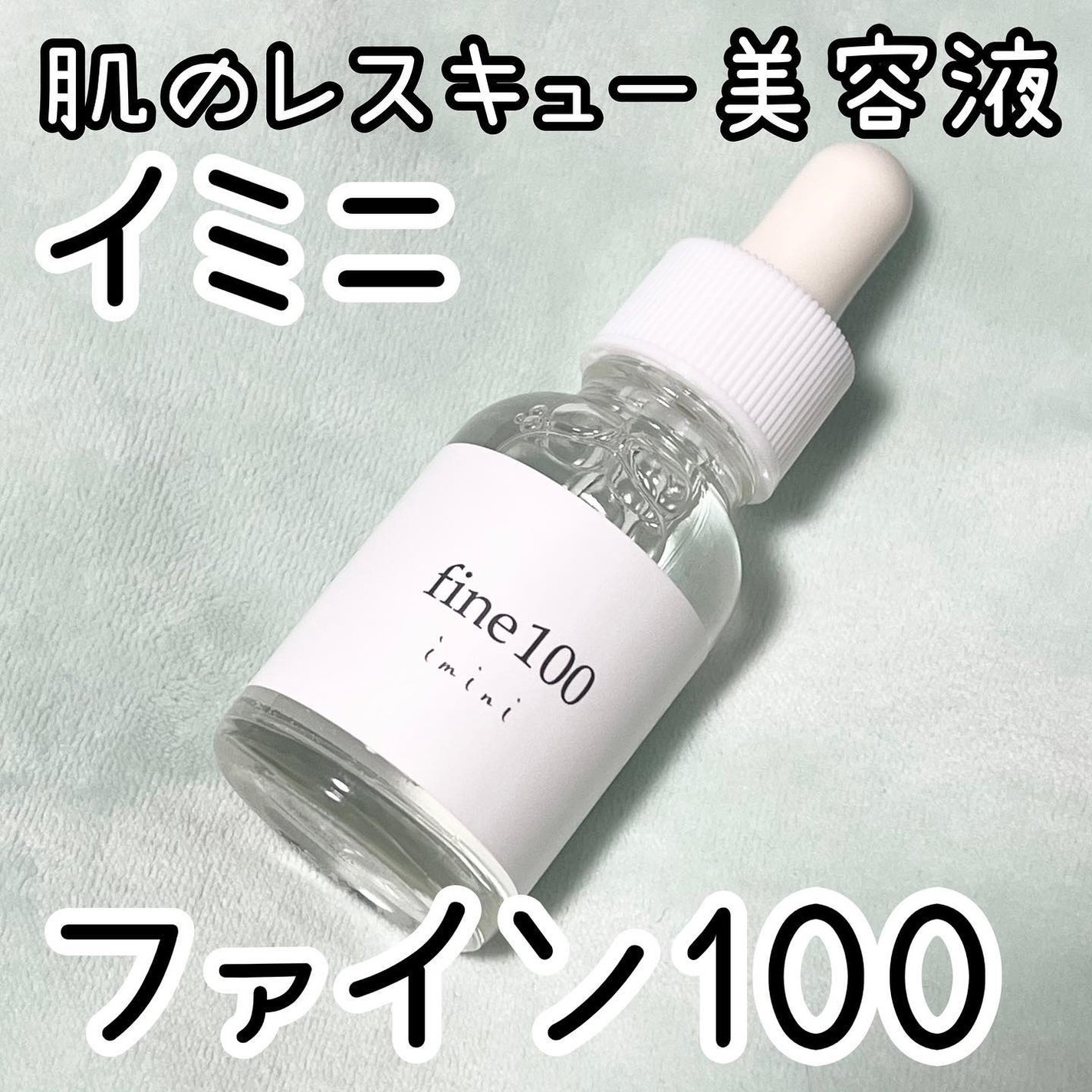 ファイン100/imini/美容液を使ったクチコミ(1枚目)