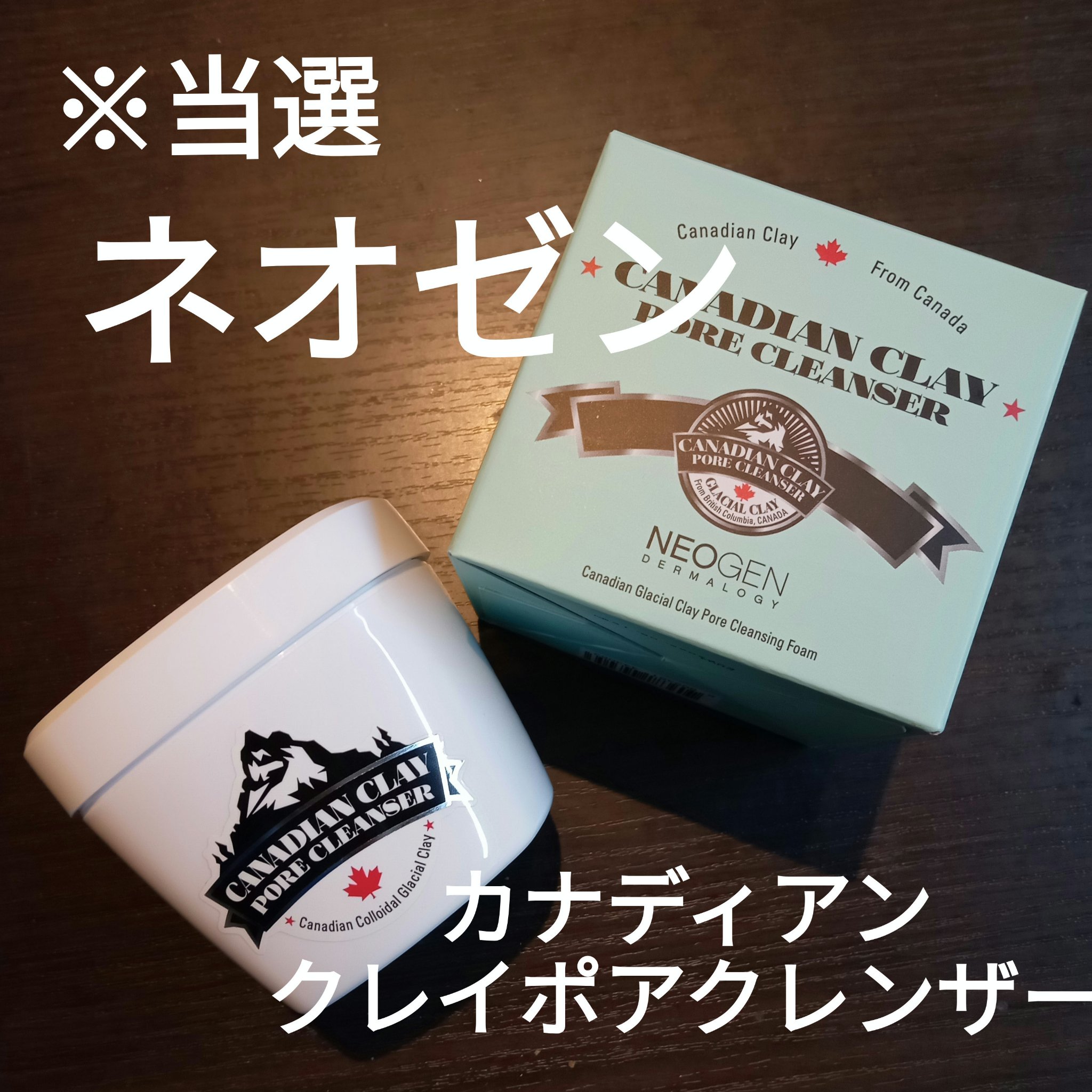カナディアンクレイ ポア クレンザー/NEOGEN/洗い流すパック・マスクを使ったクチコミ（1枚目）