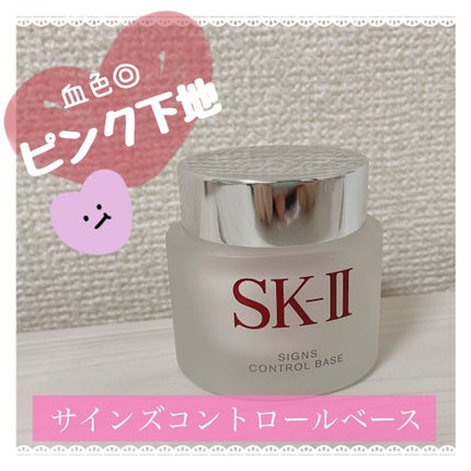 SK-II サインズコントロールベース 試してみた】SK-II サインズコントロールベースのリアルな口コミ