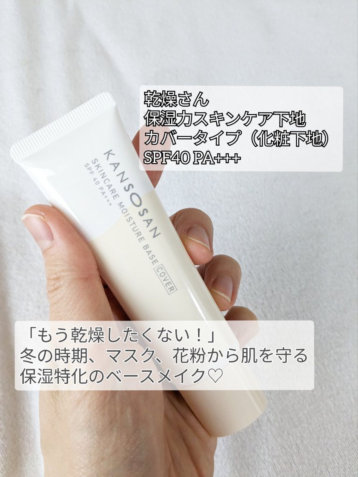 乾燥さん 保湿力スキンケア下地 カバータイプ/乾燥さん/化粧下地を使ったクチコミ（2枚目）