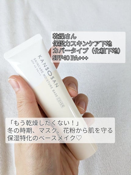 乾燥さん 保湿力スキンケア下地 カバータイプ/乾燥さん/化粧下地を使ったクチコミ(2枚目)