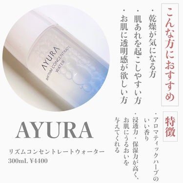 リズムコンセントレートウォーター/AYURA/化粧水を使ったクチコミ（2枚目）