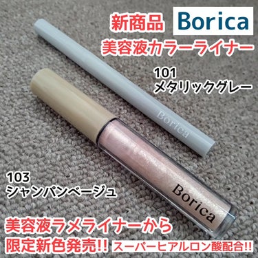 美容液カラーライナー 101 メタリックグレー/Borica/リキッドアイライナーを使ったクチコミ（1枚目）