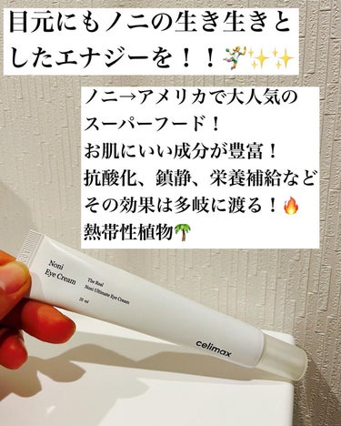 Noni eye cream/celimax/アイケア・アイクリームを使ったクチコミ（2枚目）