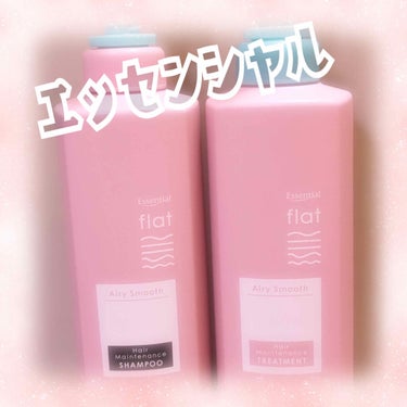 エアリースムースシャンプー／トリートメント/エッセンシャル flat/シャンプー・コンディショナーを使ったクチコミ（1枚目）