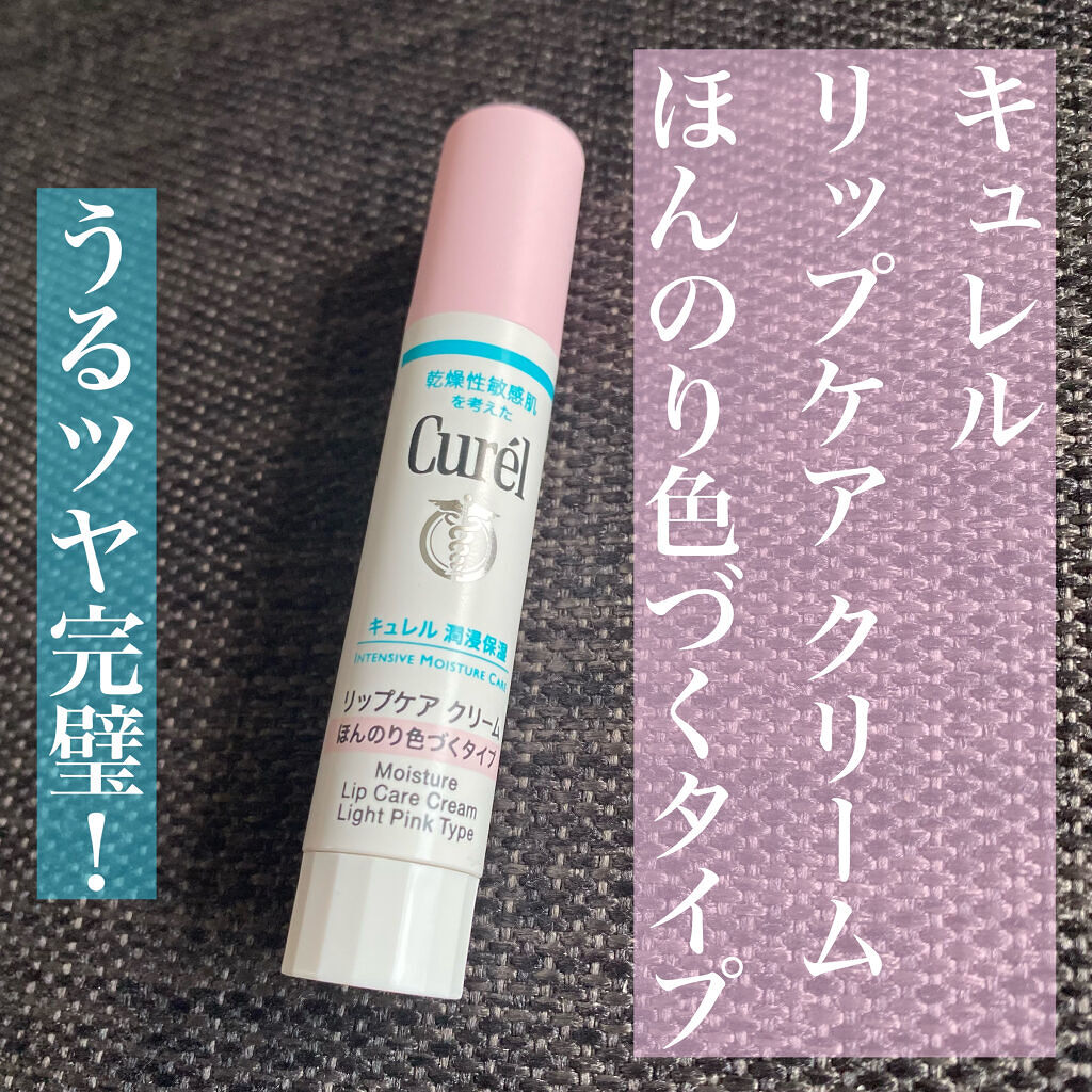 リップケア クリーム ほんのり色づくタイプ/キュレル/リップケアを使ったクチコミ（1枚目）