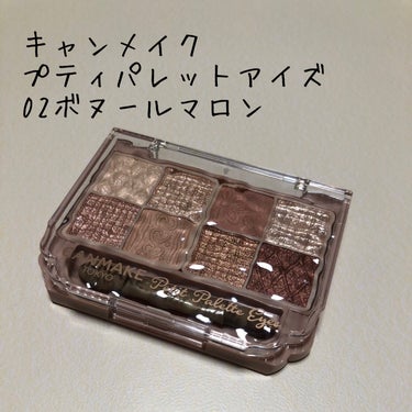 プティパレットアイズ 02 ボヌールマロン/キャンメイク/パウダーアイシャドウを使ったクチコミ（1枚目）