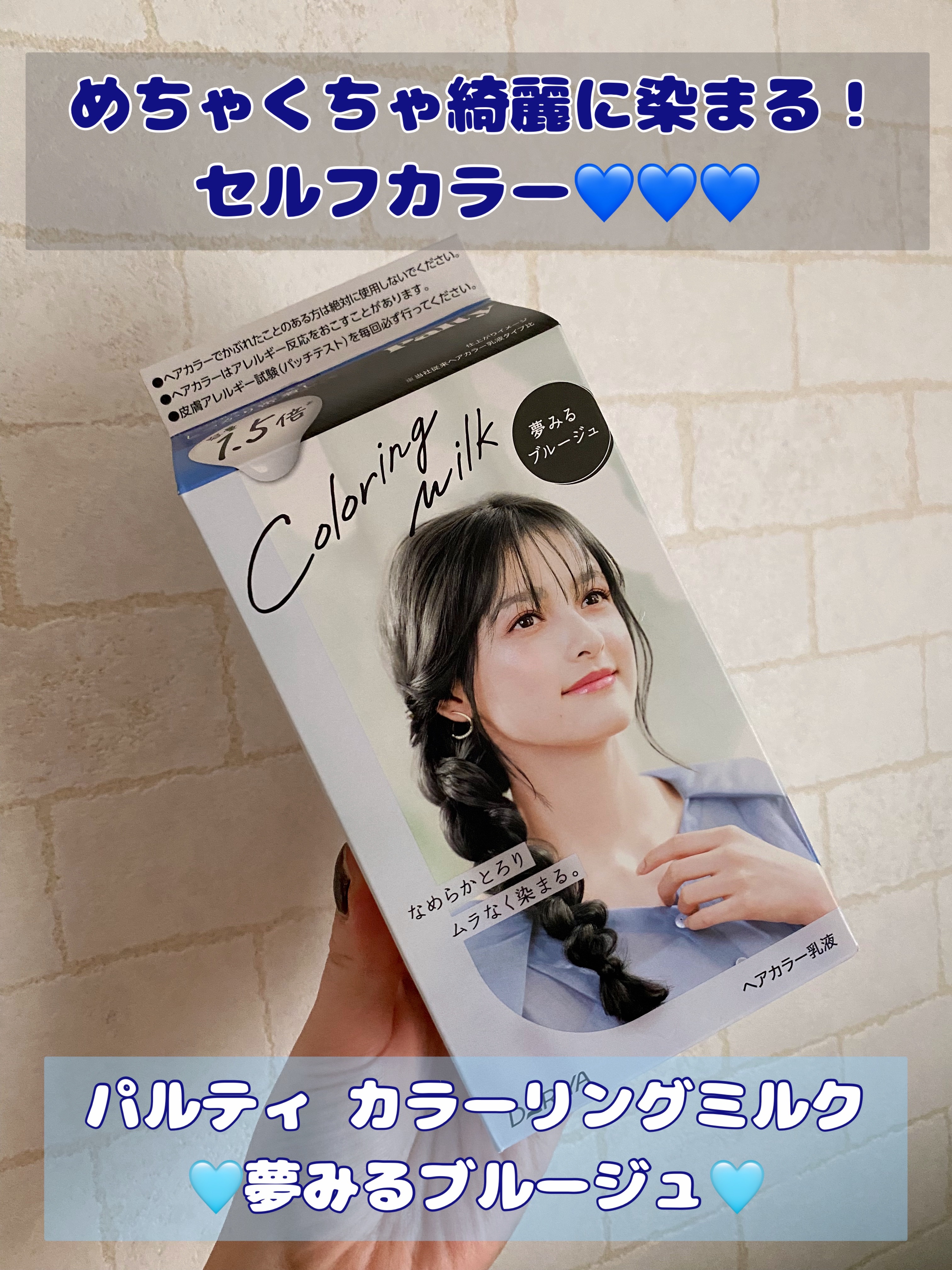 カラーリングミルク/パルティ/ヘアカラーを使ったクチコミ（1枚目）