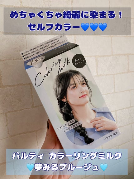 カラーリングミルク/パルティ/ヘアカラーを使ったクチコミ(1枚目)