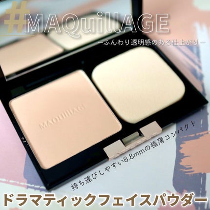 ドラマティックフェイスパウダー/マキアージュ/プレストパウダーを使ったクチコミ(1枚目)