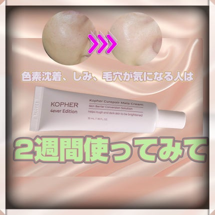 CUREPAIR MELA CREAM /KOPHER/フェイスクリームを使ったクチコミ(1枚目)