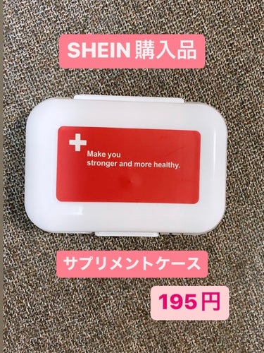 @フォロバ on LIPS 「SHEIN購入品。サプリケース🌟お値段195円です。ダイエット..」（1枚目）