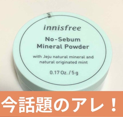 ノーセバム ミネラルパウダー/innisfree/ルースパウダーを使ったクチコミ(1枚目)