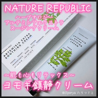 #NATUREREPUBLIC
#ネイチャーリパブリック
#ネイリパ
﻿

#ハーブオロジーアルテミシアエクストラスージングクリーム

肌の鎮静に優れたヨモギ成分を抽出

5大刺激(物理的、化学的、赤外