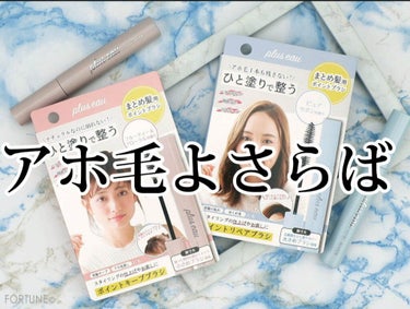 plus eau ポイントキープのクチコミ「アホ毛よさらば！plus eauポイントキープ✨😆
どうも！🌨urihara🌨です！
今回は私.....」（1枚目）