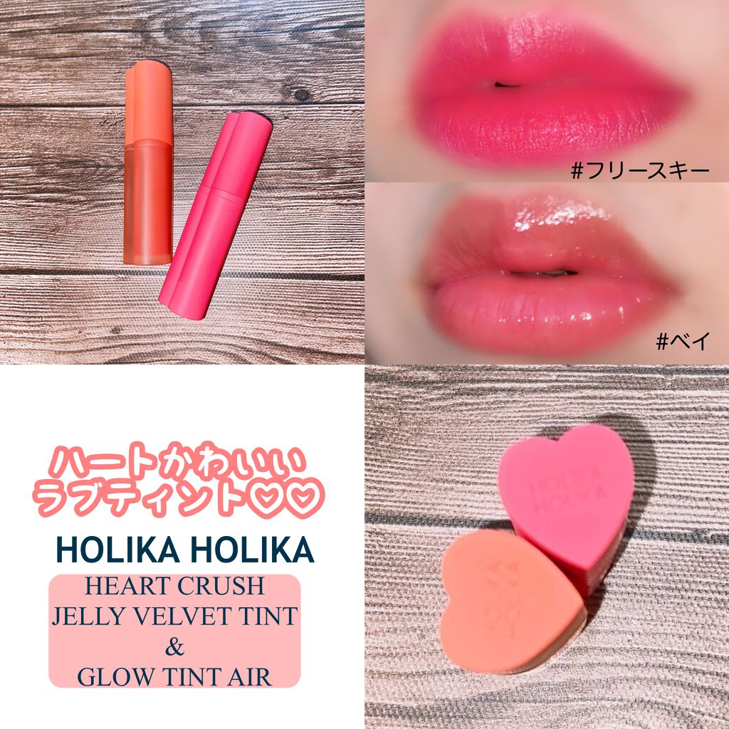 ホリカホリカ ハートクラッシュグローティントエアー 03 ベイ/HOLIKA HOLIKA/リップティントを使ったクチコミ（1枚目）
