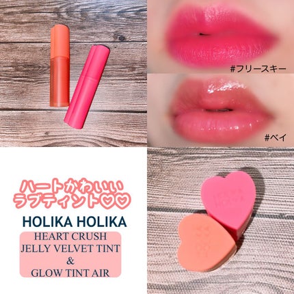 ハートクラッシュジェリーベルベットティント/HOLIKA HOLIKA/リップティントを使ったクチコミ(1枚目)