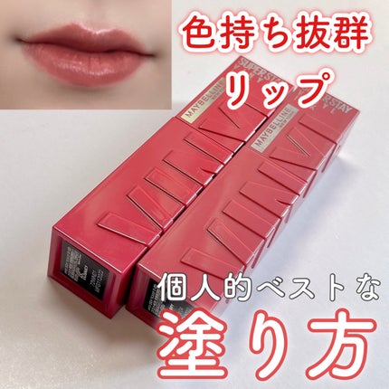 SPステイ ヴィニルインク/MAYBELLINE NEW YORK/口紅を使ったクチコミ(1枚目)