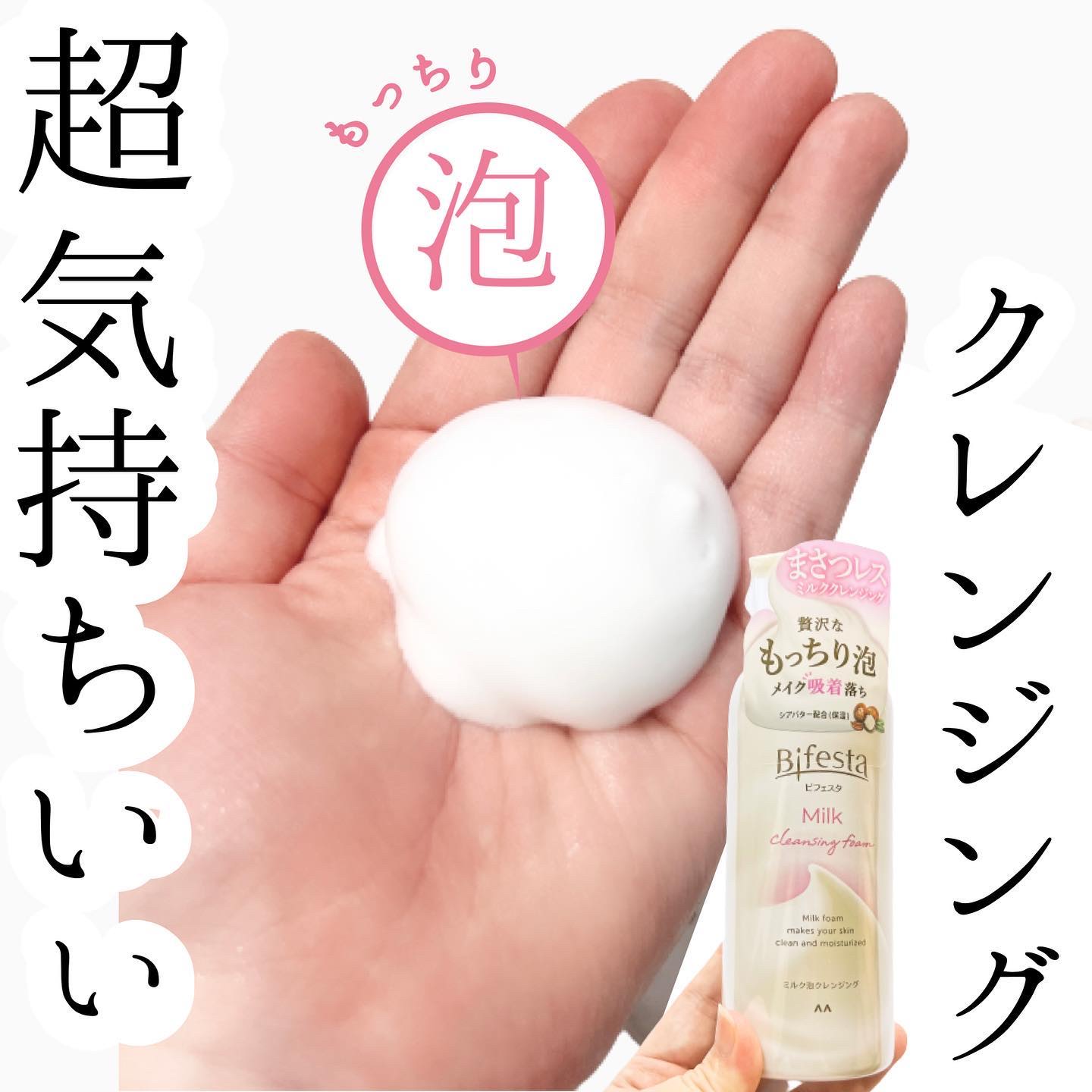 もっちりミルク泡クレンジング/ビフェスタ/クレンジングを使ったクチコミ（1枚目）