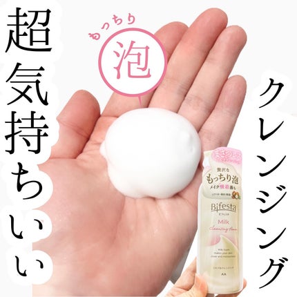 もっちりミルク泡クレンジング/ビフェスタ/クレンジングを使ったクチコミ(1枚目)