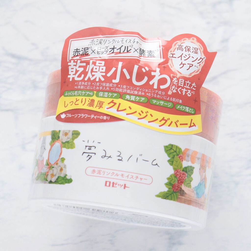 夢みるバーム 赤泥リンクルモイスチャー/ロゼット/クレンジングバームを使ったクチコミ（2枚目）