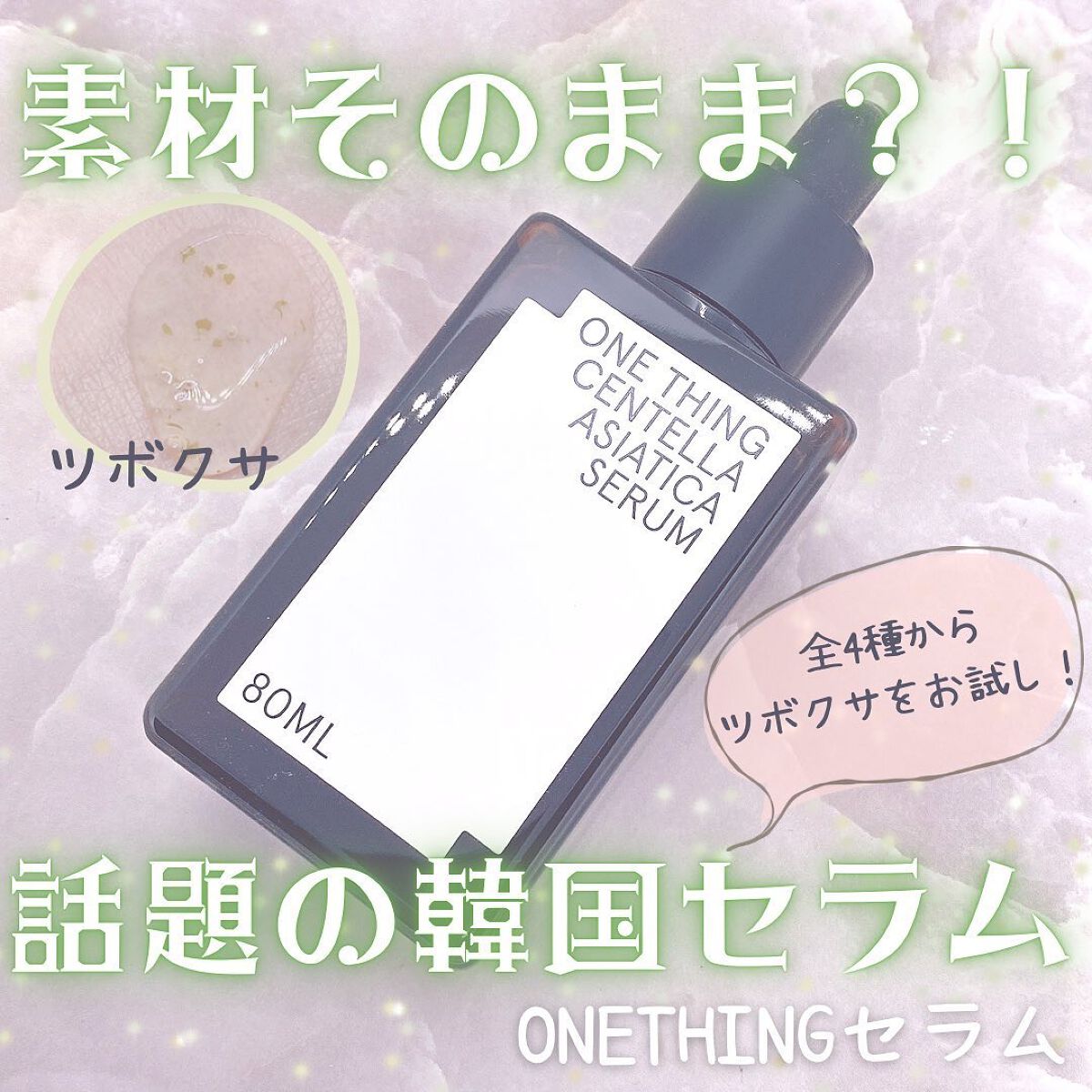 グリーンティーセラム/ONE THING/美容液を使ったクチコミ（1枚目）