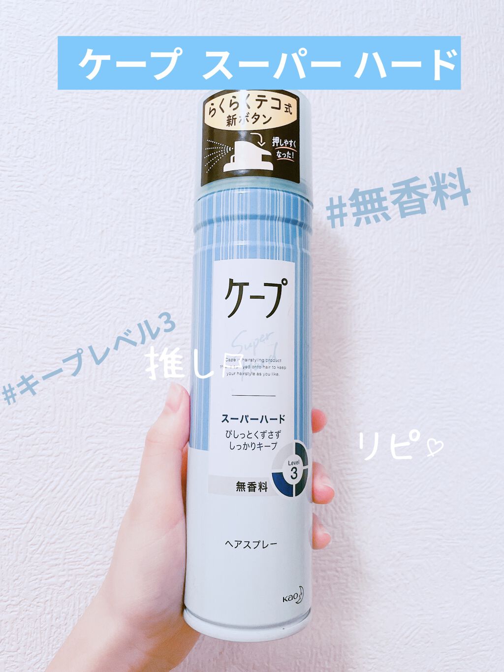 ケープ スーパーハード 無香料/ケープ/ヘアスプレーを使ったクチコミ（1枚目）