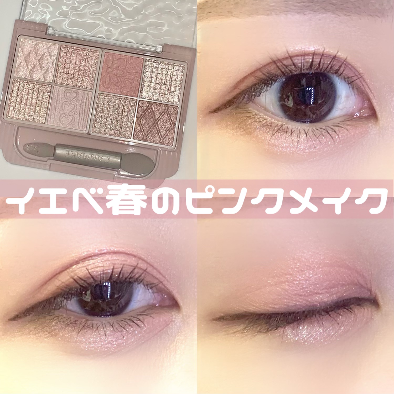 プティパレットアイズ/キャンメイク/パウダーアイシャドウを使ったクチコミ（1枚目）