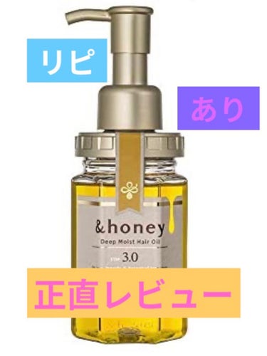 ディープモイスト ヘアオイル3.0/&honey/ヘアオイルを使ったクチコミ（1枚目）