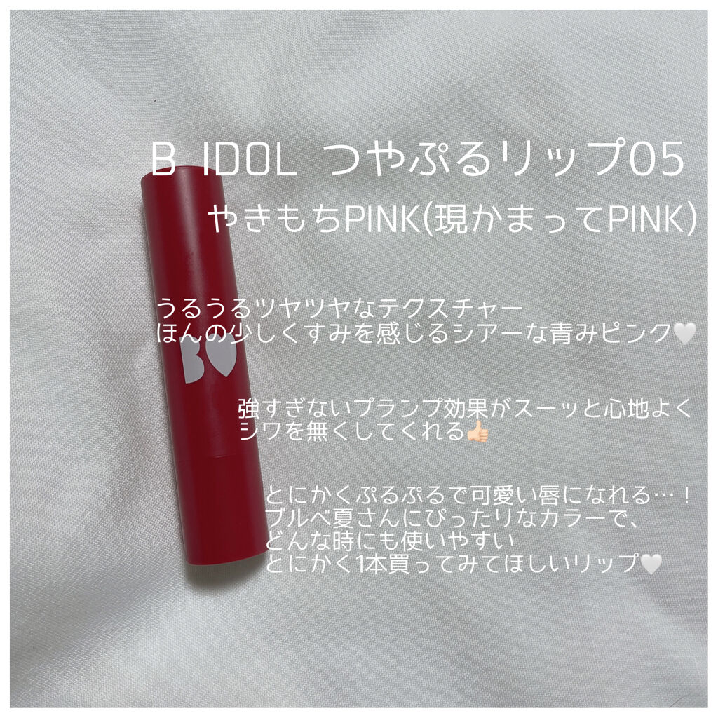 つやぷるリップR/b idol/口紅を使ったクチコミ（2枚目）