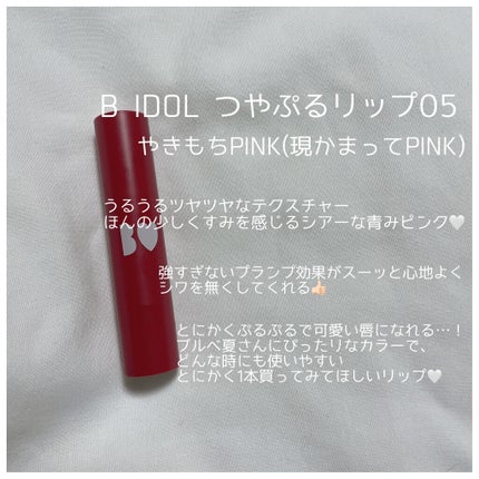 つやぷるリップR/b idol/口紅を使ったクチコミ(2枚目)