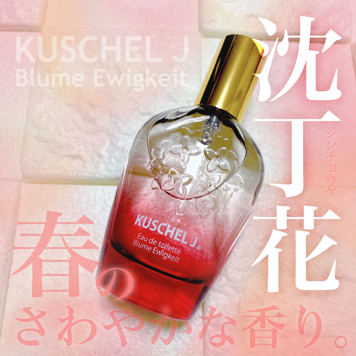 クシェルヨット オードトワレ ブルーメ エーヴィヒカイト/クシェルヨット/香水(レディース)を使ったクチコミ（1枚目）