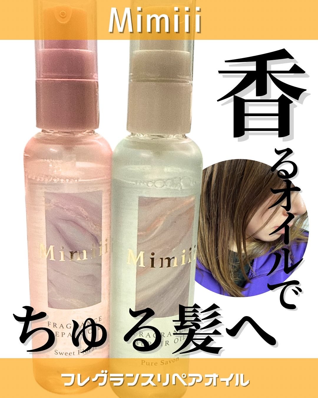 Mimiii フレグランスリペアオイル スウィートフローラル/Cue's/ヘアオイルを使ったクチコミ(1枚目)