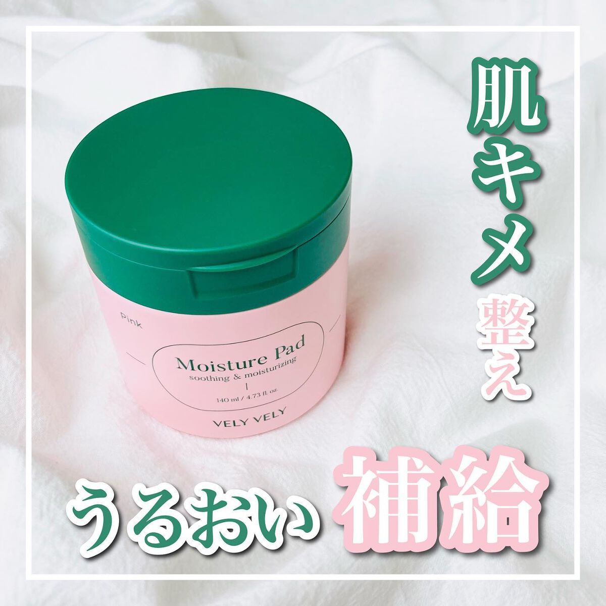 ピンクモイスチャーパッド /VELY VELY/トナーパッドを使ったクチコミ（1枚目）