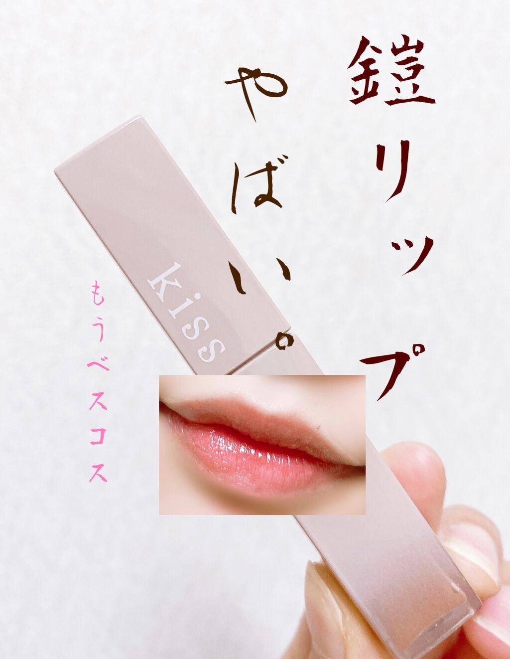 リップアーマー/KiSS/口紅を使ったクチコミ(1枚目)
