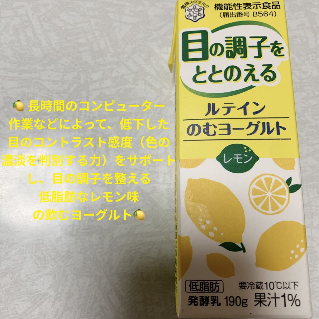 ルテイン のむヨーグルト レモン/雪印メグミルク/飲むヨーグルトを使ったクチコミ（1枚目）