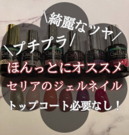 SHジェルネイル(ライト不要)/セリア/ジェルネイルを使ったクチコミ(1枚目)