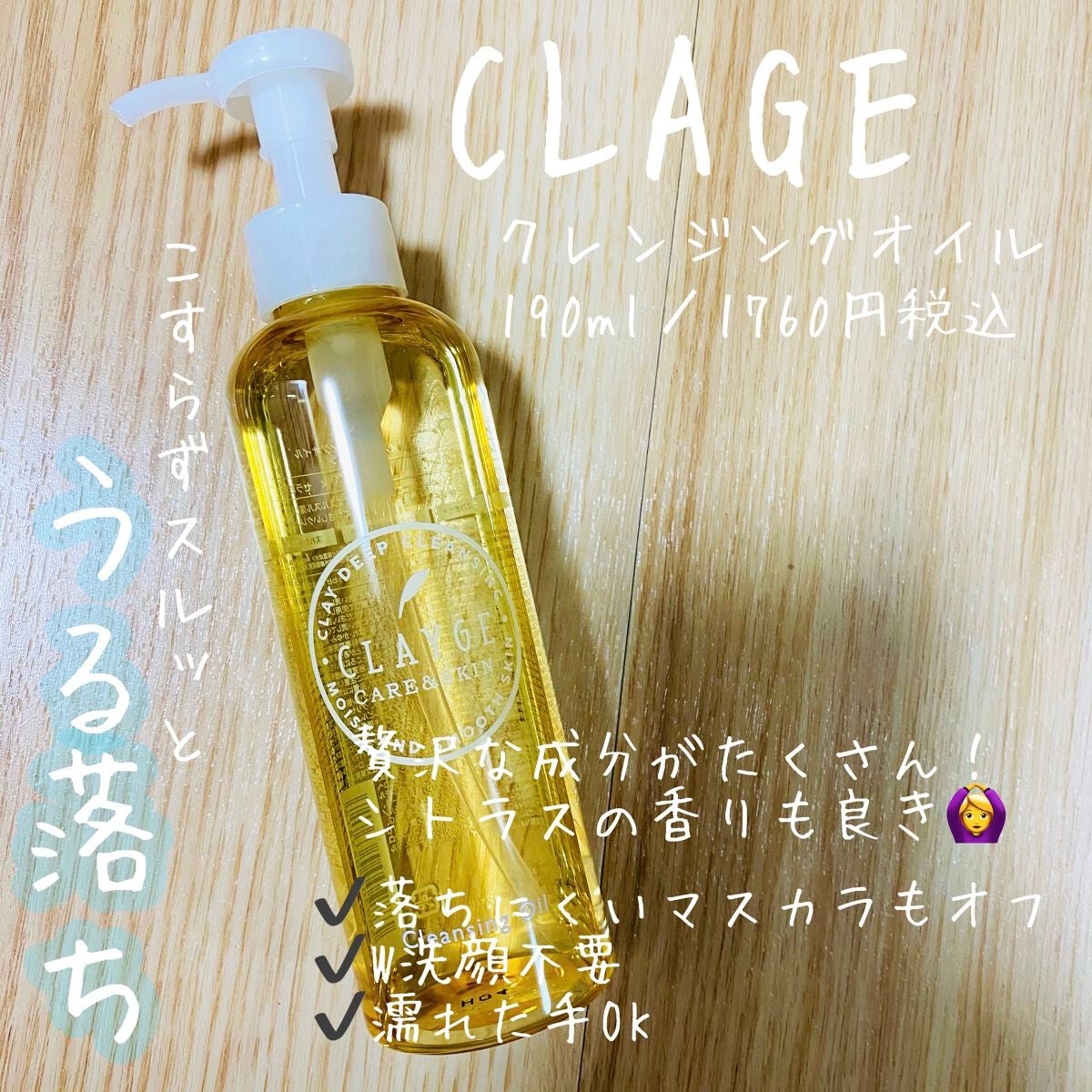 クレンジングオイル/CLAYGE/オイルクレンジングを使ったクチコミ(1枚目)
