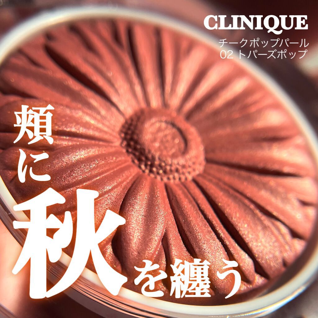 チーク ポップ パール/CLINIQUE/パウダーチークを使ったクチコミ（1枚目）