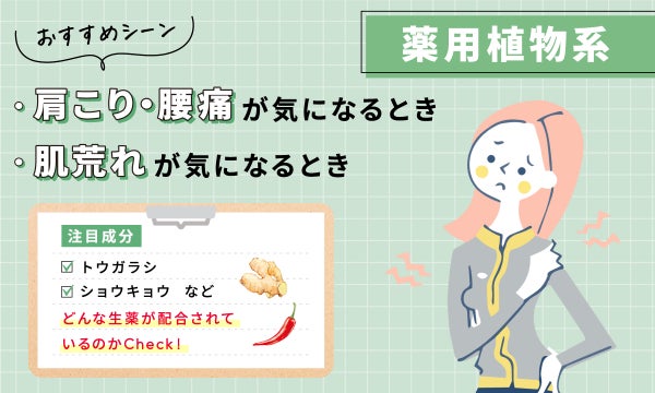 薬用植物系は肩こり・腰痛が気になるとき、肌荒れが気になるときにおすすめ。注目成分は、トウガラシ、ショウキョウなど。どんな生薬が配合されているのかチェック!