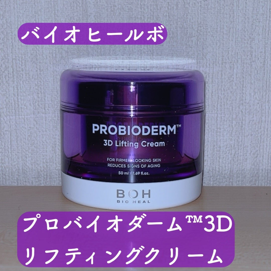 バイオヒールボ プロバイオダーム 3Dリフティングクリーム/BIOHEAL BOH/フェイスクリームを使ったクチコミ(4枚目)