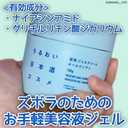 薬用ジェルクリーム/うるおい日本酒コスメ/オールインワン化粧品を使ったクチコミ(1枚目)