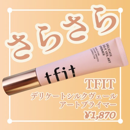 デリケートシルクベールアートプライマー/TFIT/化粧下地を使ったクチコミ(1枚目)