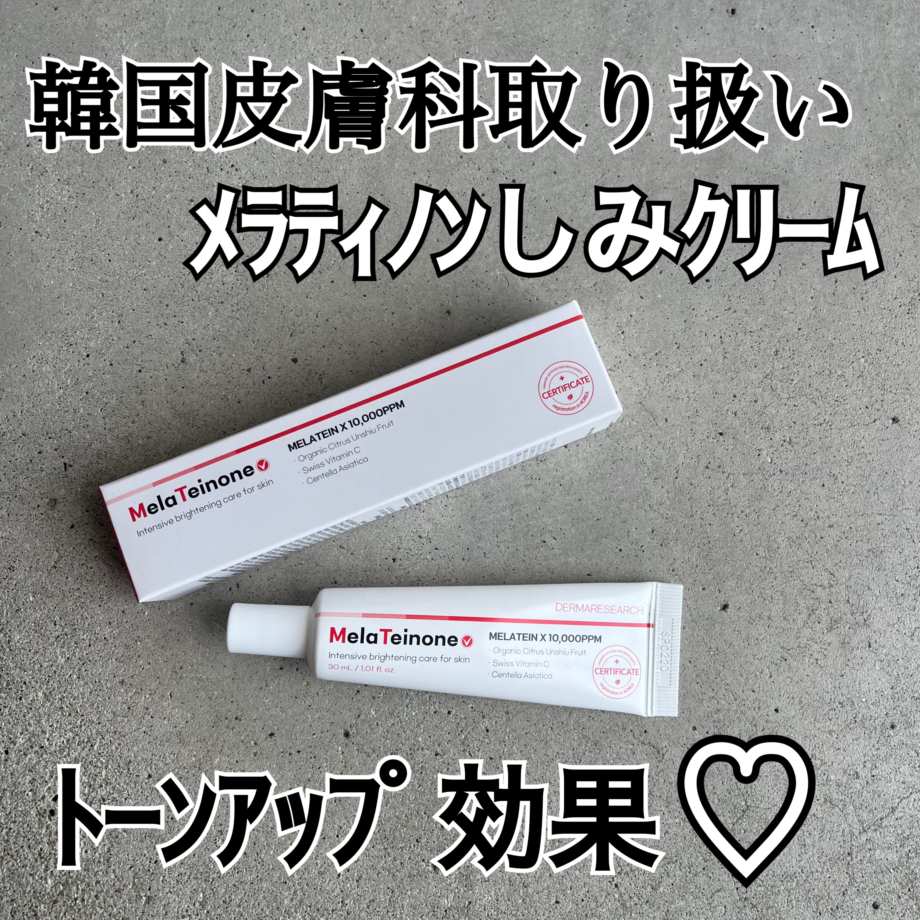 メラティノンクリーム/DERMA RESEARCH/フェイスクリームを使ったクチコミ（1枚目）