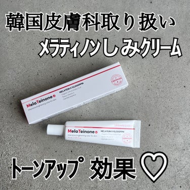 メラティノンクリーム/DERMA RESEARCH/フェイスクリームを使ったクチコミ（1枚目）